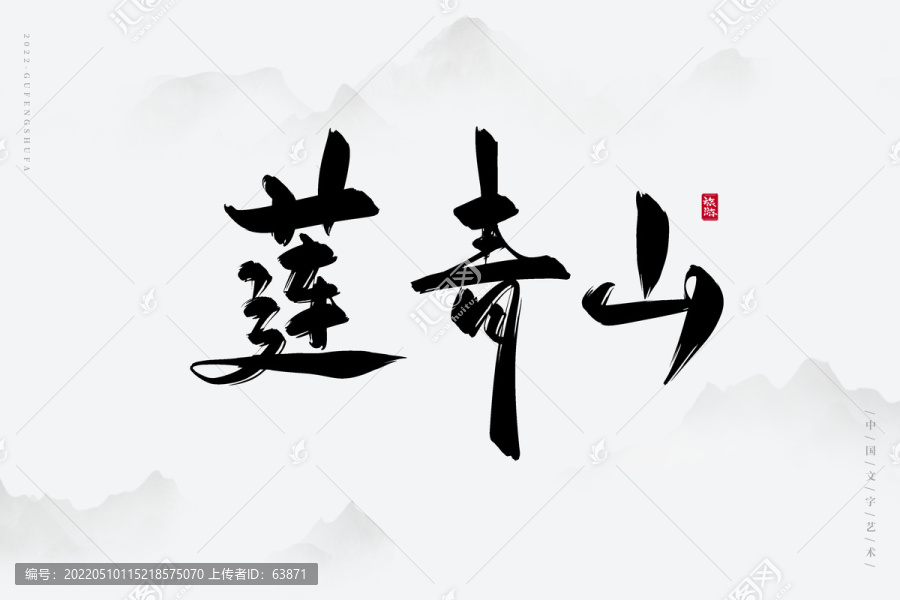蓮青山