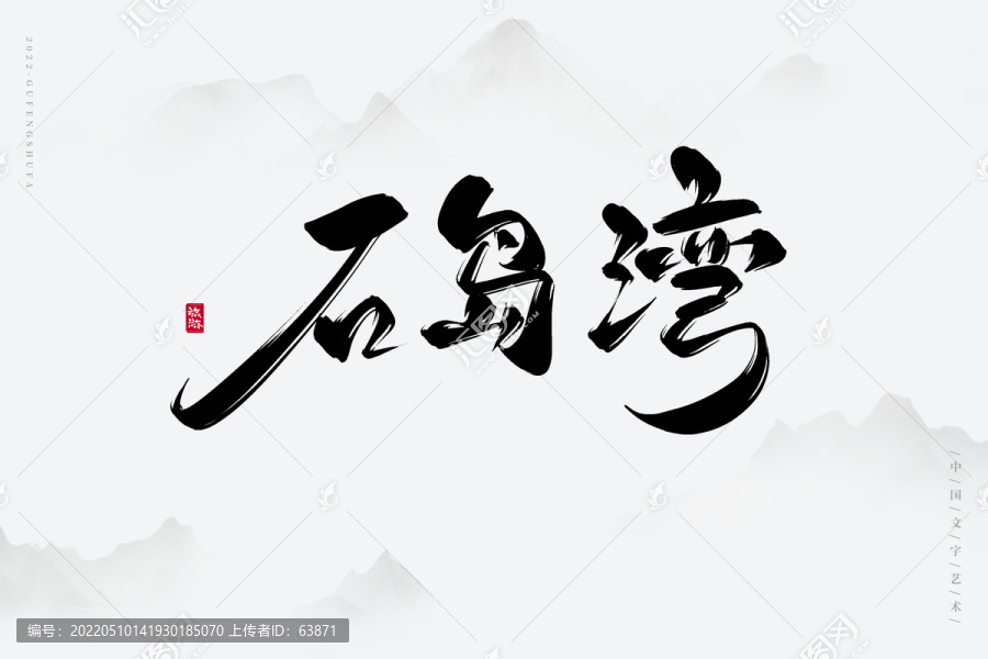 石島灣