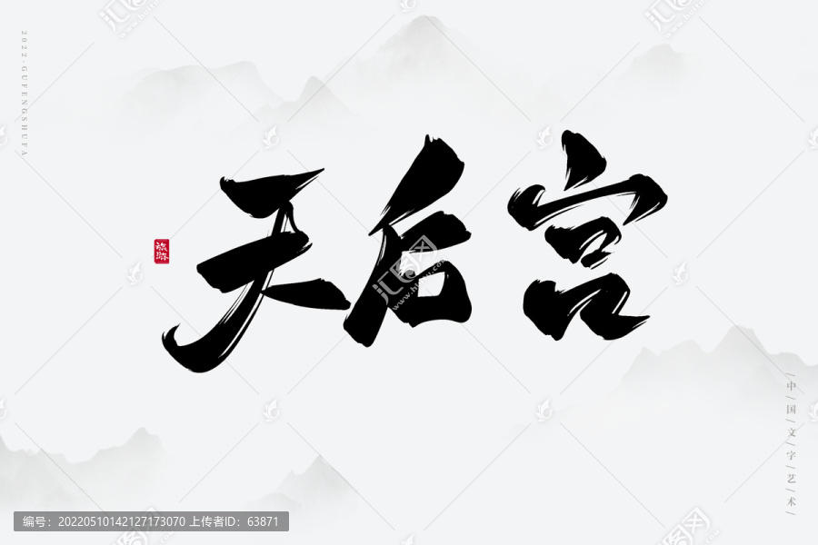 天后宮