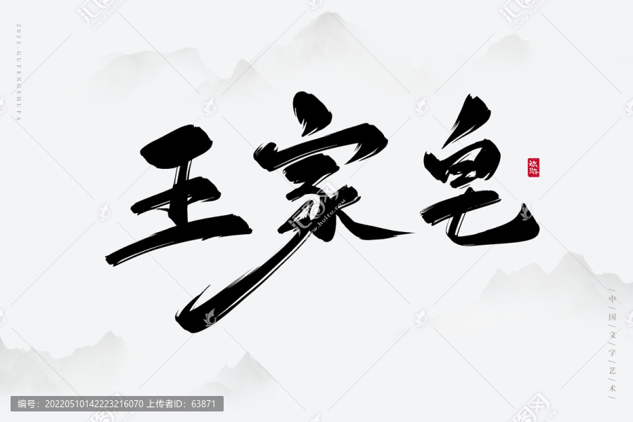 王家皂
