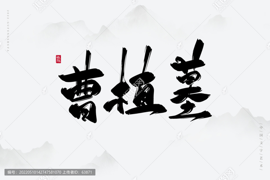 曹植墓