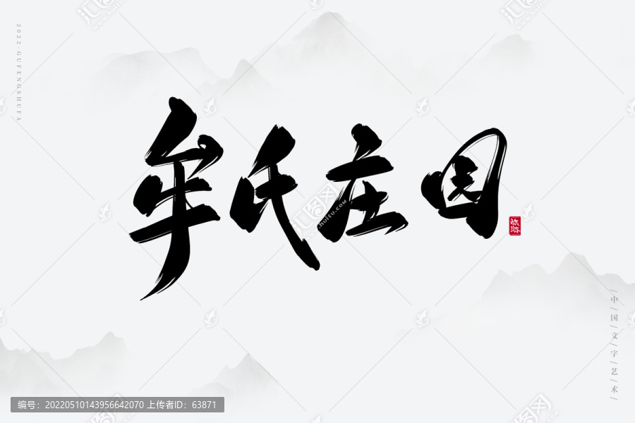 牟氏莊園