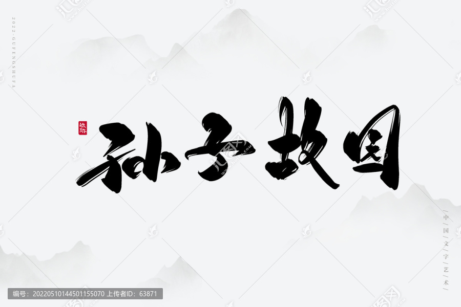 孫子故園
