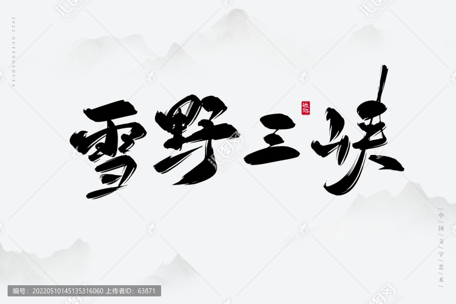 雪野三峽