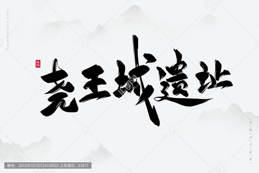 堯王城遺址