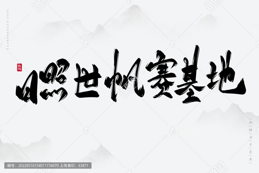日照世帆賽基地