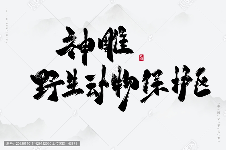 神雕野生動物保護(hù)區(qū)
