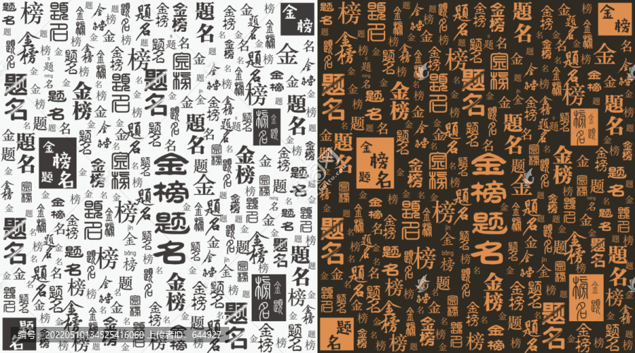 金榜題名底紋