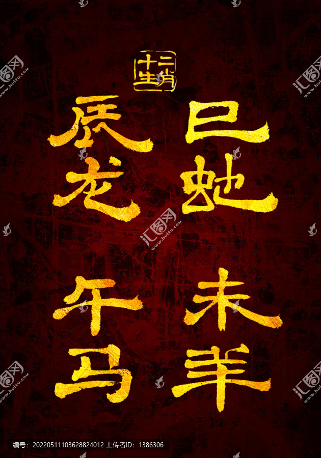 十二生肖之二書(shū)法字體設(shè)計(jì)