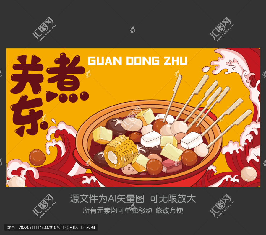 關東煮插畫