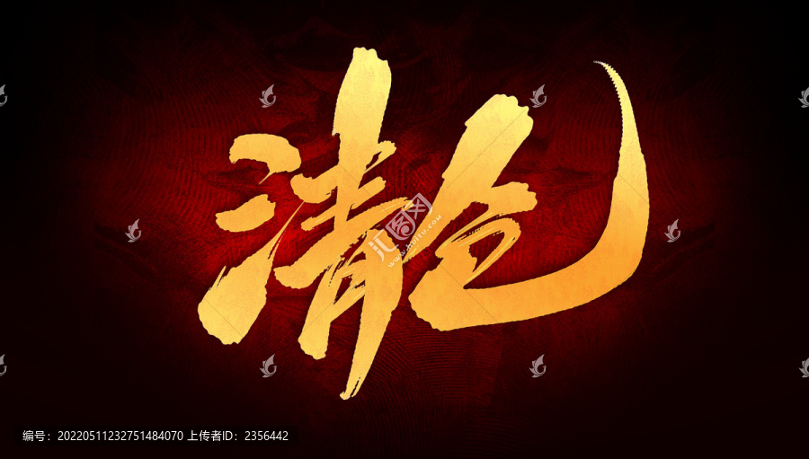 清倉