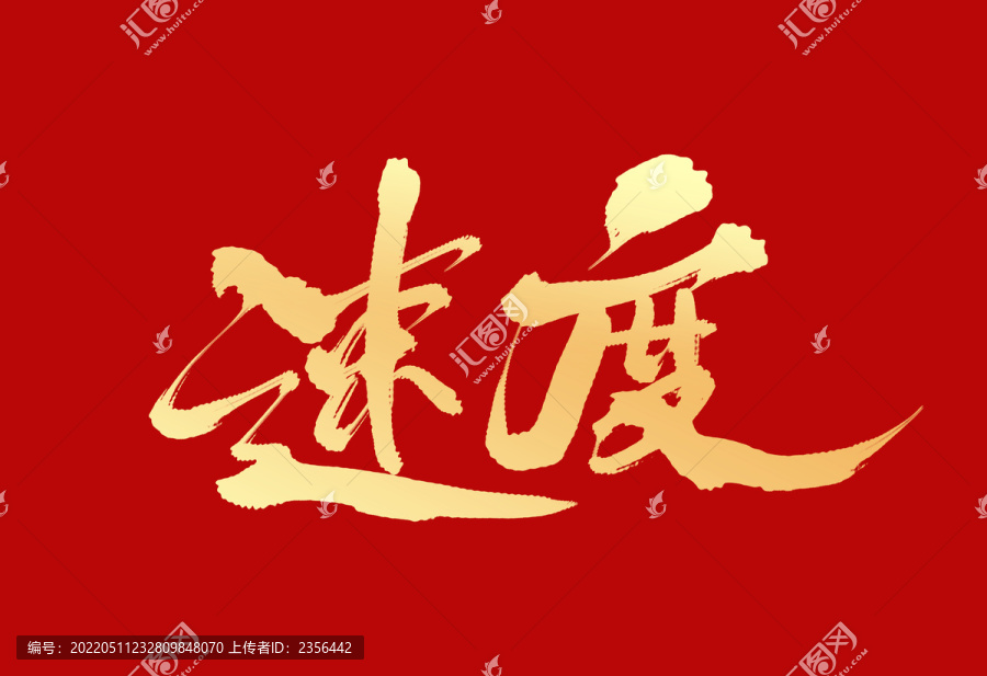速度