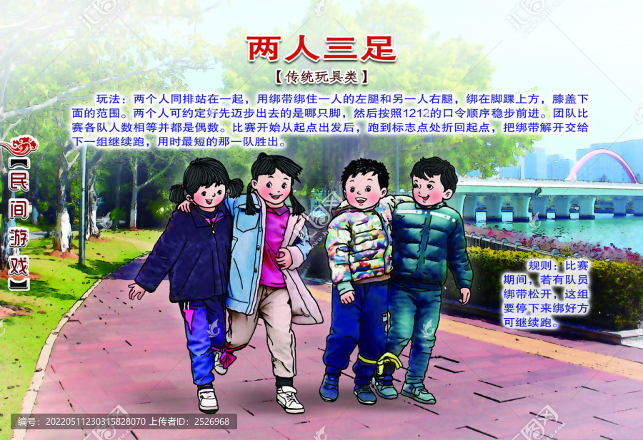 民間游戲兩人三足