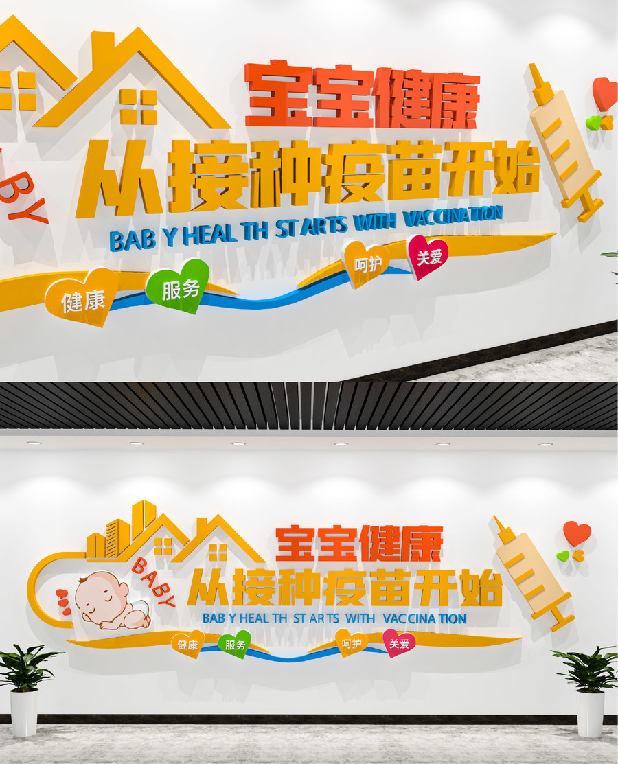 兒童預(yù)防接種疫苗醫(yī)院文化墻