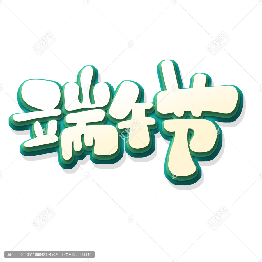 端午節(jié)藝術字