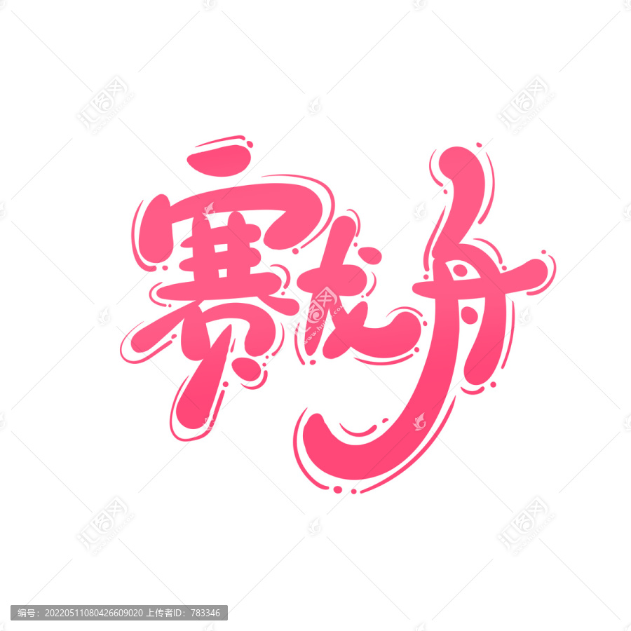 賽龍舟