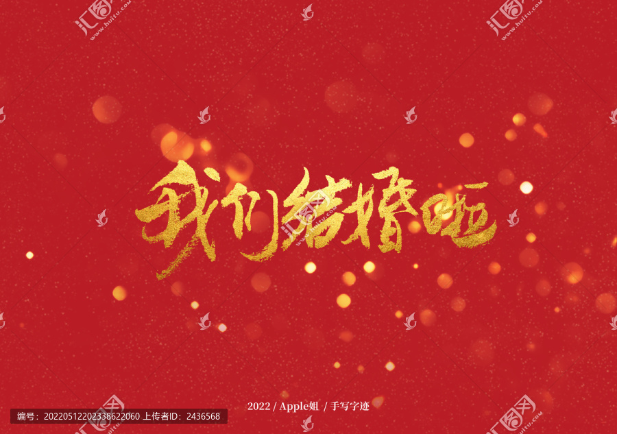 我們結婚啦
