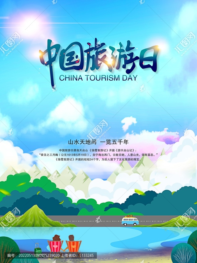 中國旅游日宣傳海報