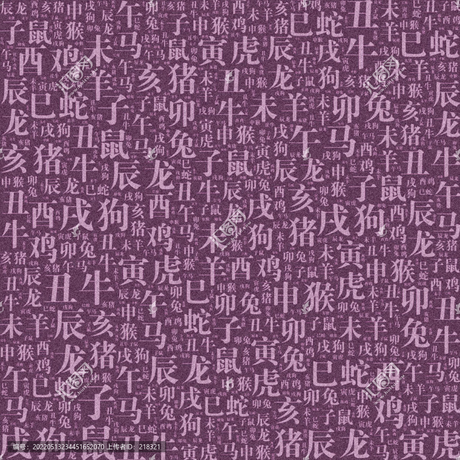 十二生肖文字底紋
