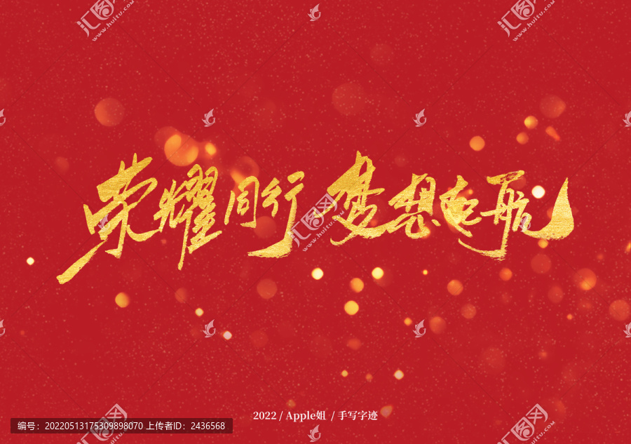 榮耀同行夢(mèng)想起航
