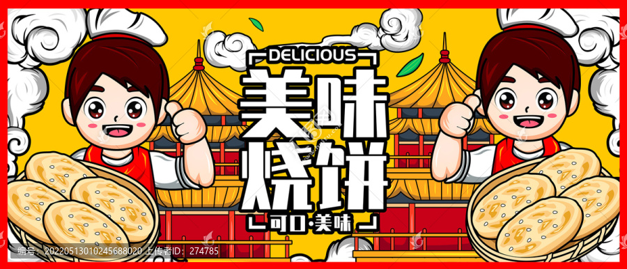 國潮燒餅