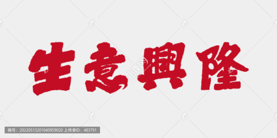 生意興隆書法字體