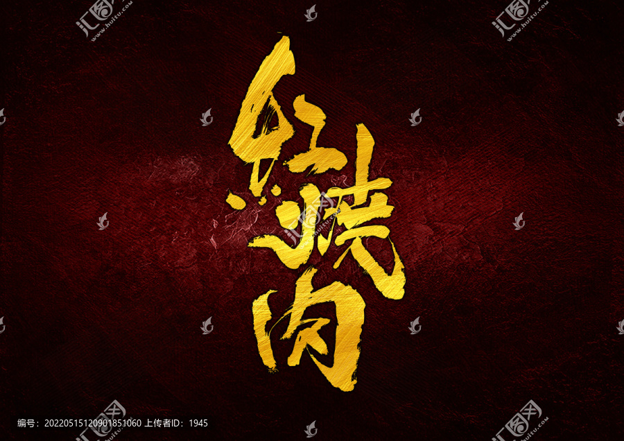 紅燒肉字體設(shè)計