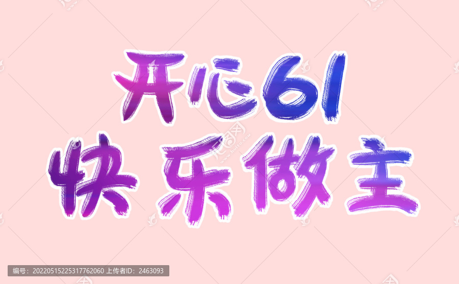 開心61