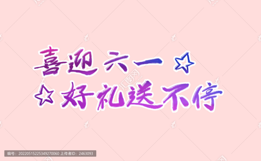 喜迎六一