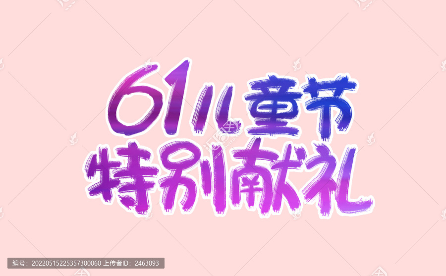61兒童節(jié)