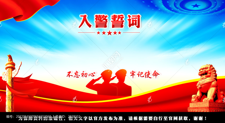 入警誓詞