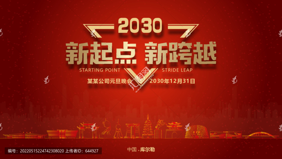 庫爾勒元旦晚會