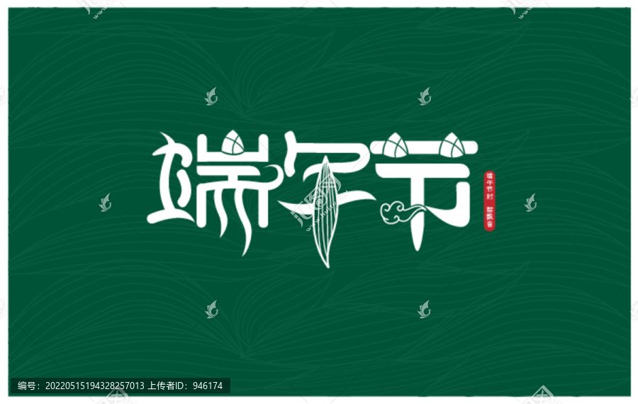 矢量端午節(jié)字體設(shè)計