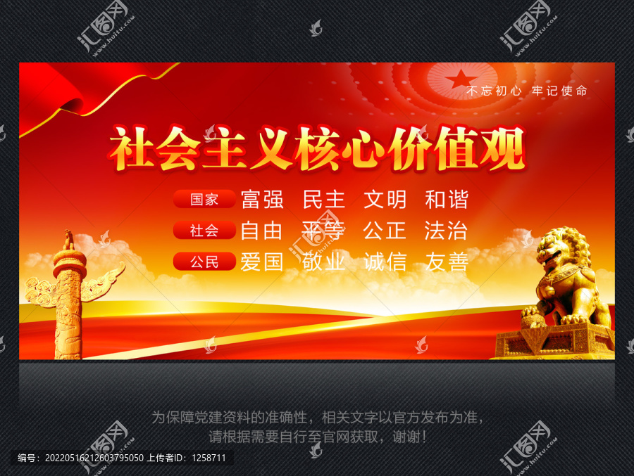 社會主義核心價值觀
