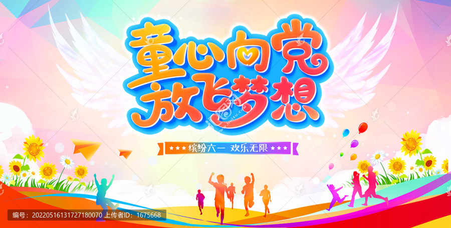 童心向黨放飛夢(mèng)想