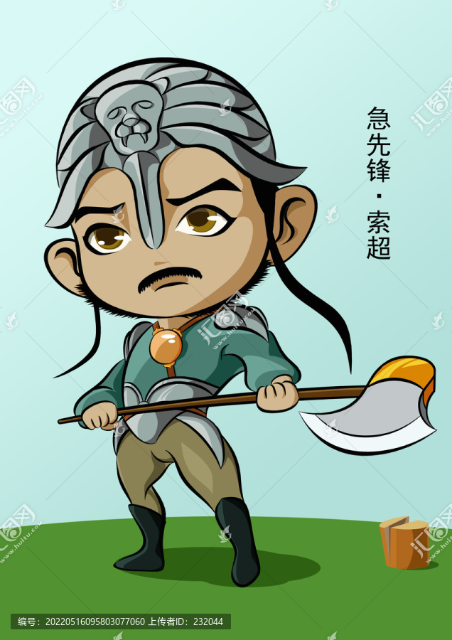 急先鋒索超