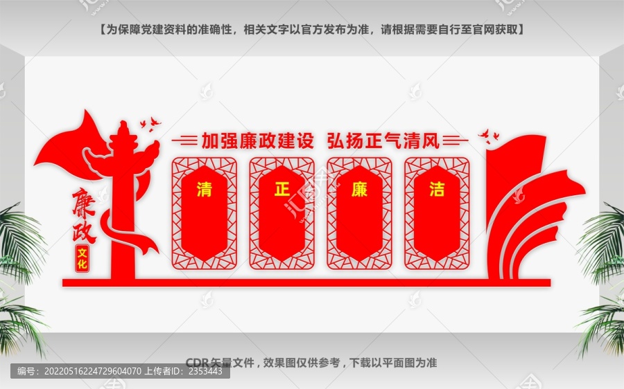 清正廉潔