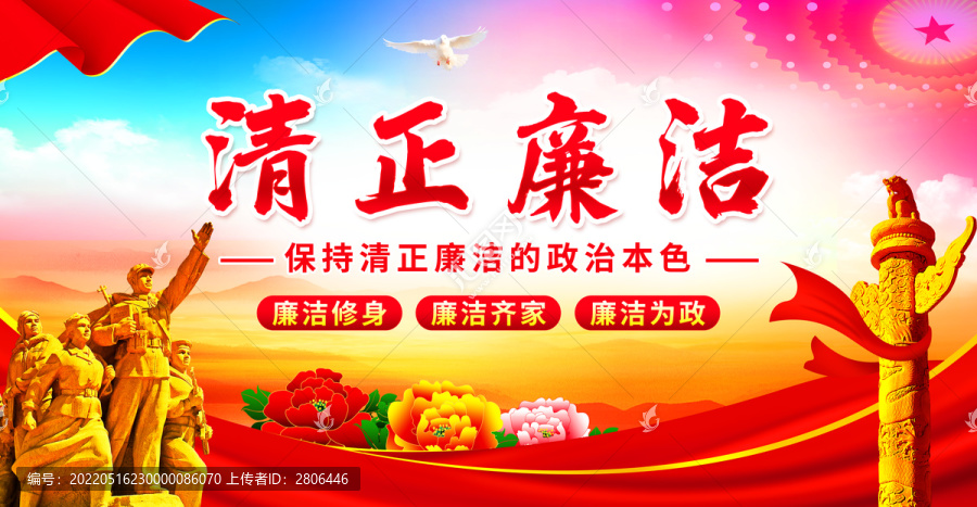 清正廉潔