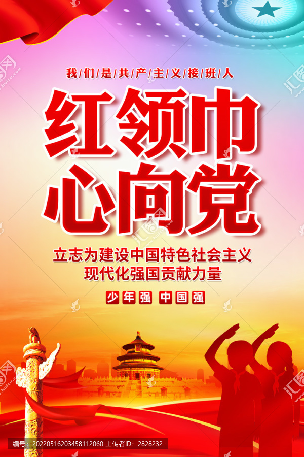 紅領(lǐng)巾心向黨
