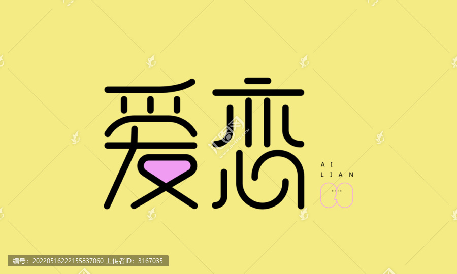 愛戀