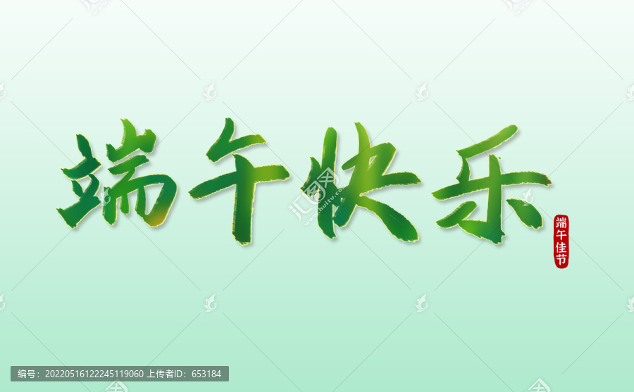端午快樂(lè)