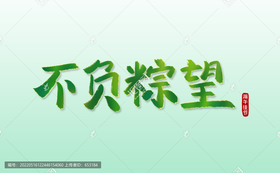 不負(fù)粽望