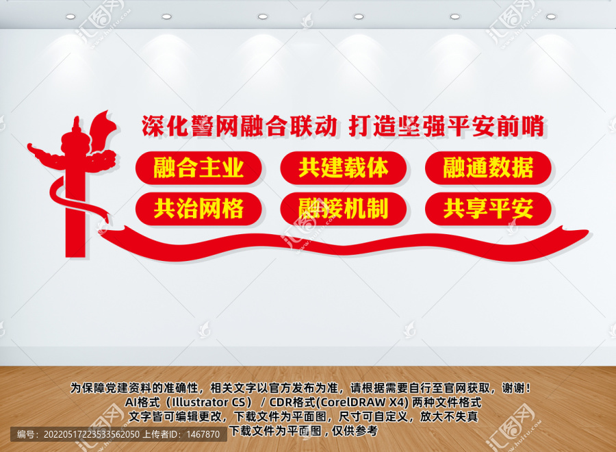 警網(wǎng)融合文化墻