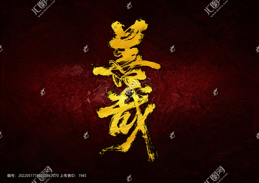 善哉字體設(shè)計(jì)