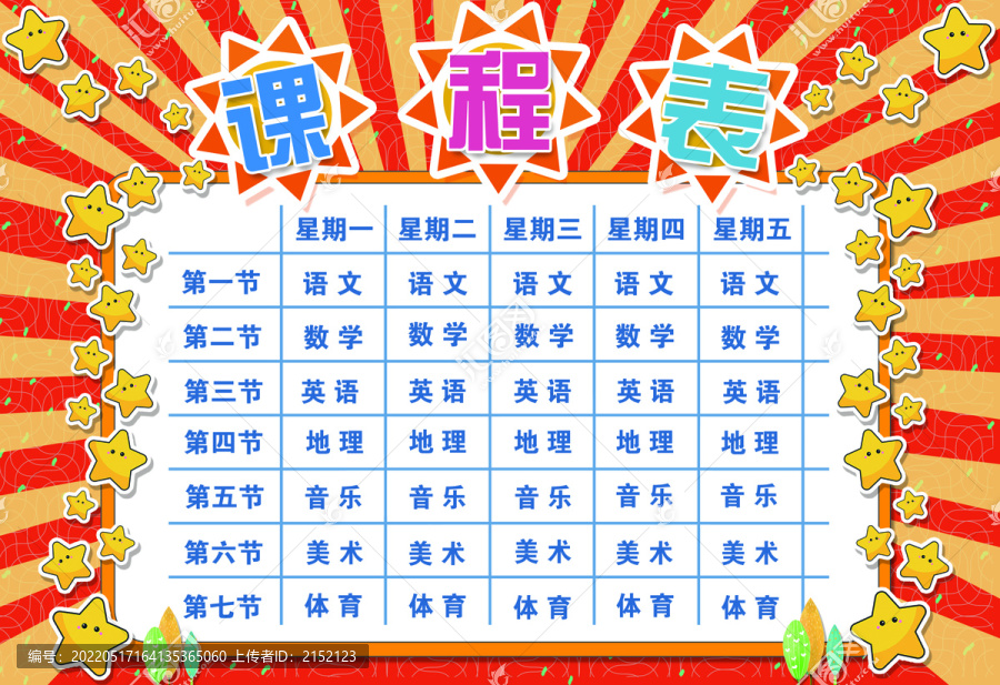 中小學(xué)生課程表