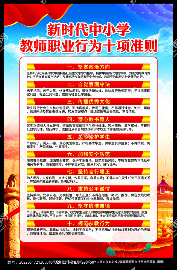 中小學(xué)教師職業(yè)行為十項(xiàng)準(zhǔn)則