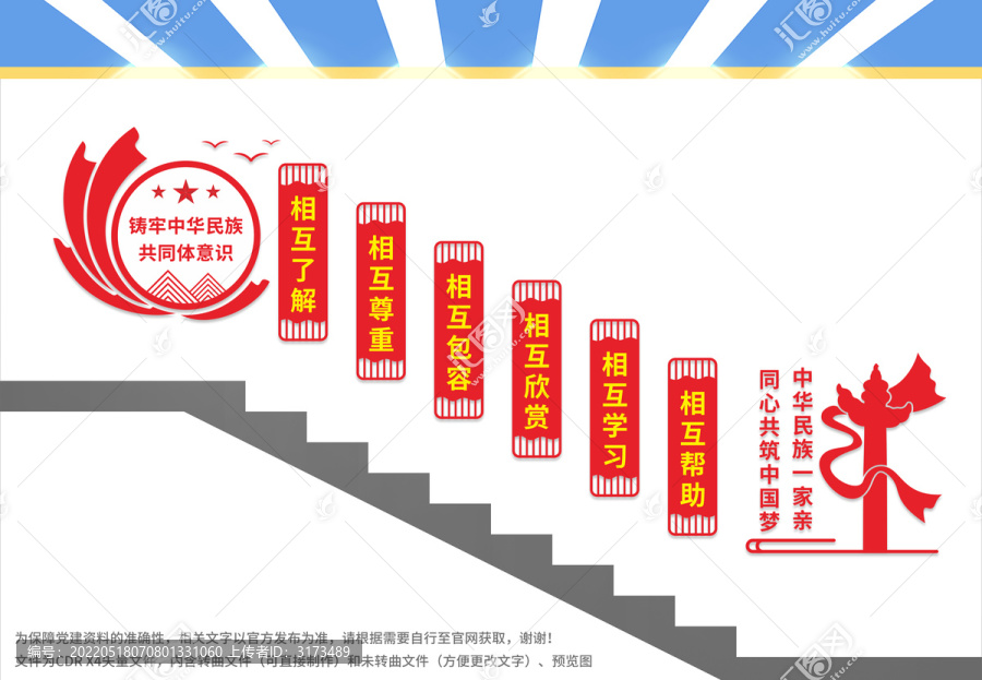 民族團結樓梯文化墻