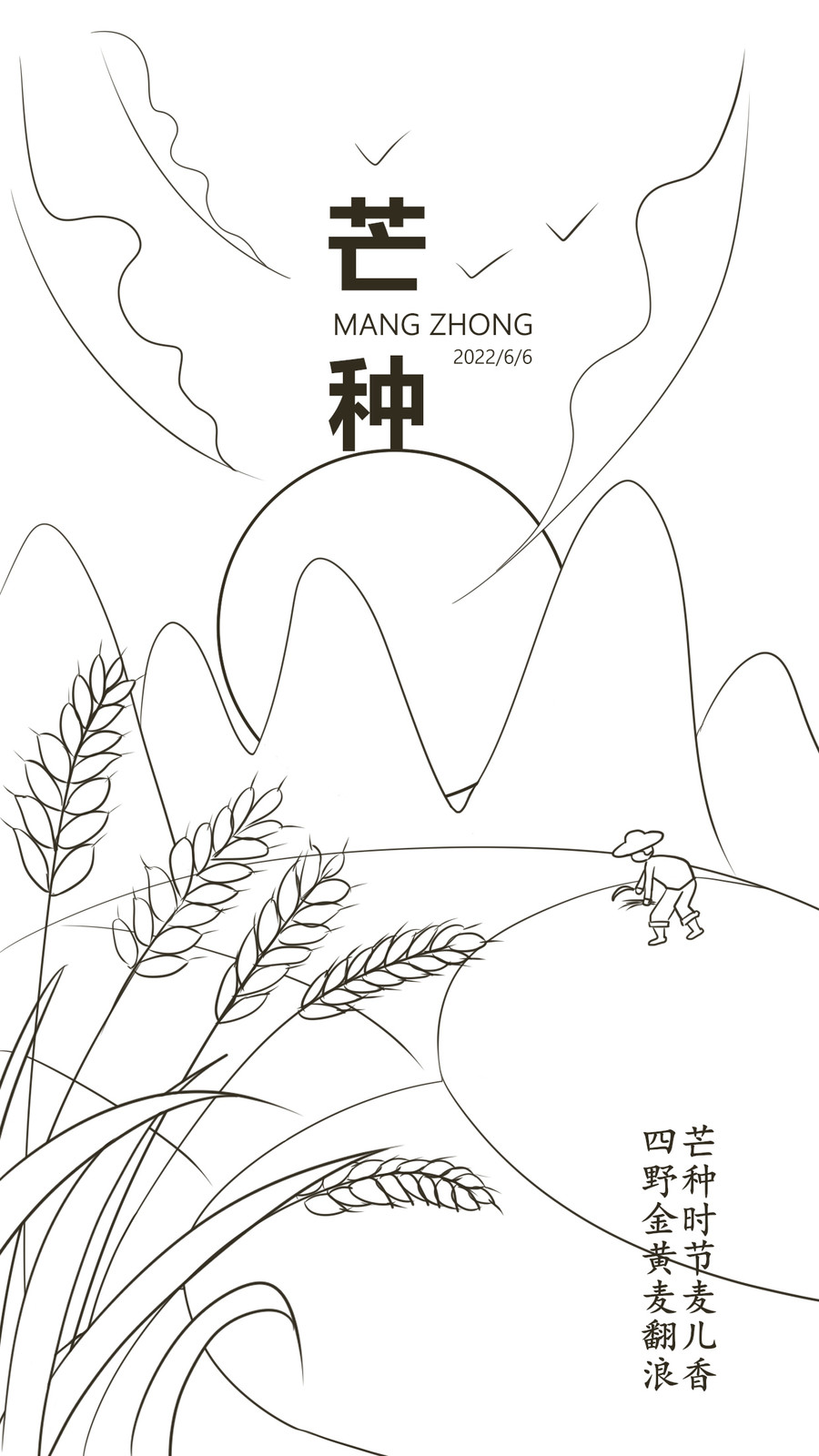 芒種24節(jié)氣手機(jī)海報(bào)