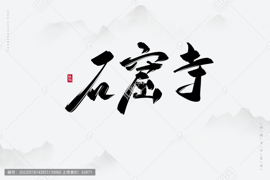 石窟寺