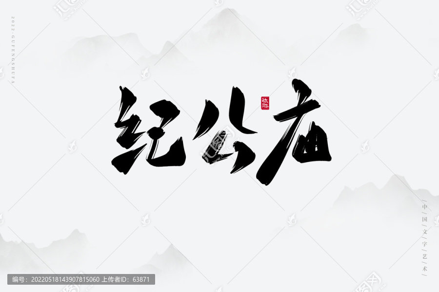 紀(jì)公廟